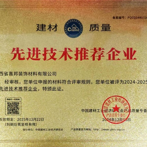 益阳喜邦地坪公司荣获《建材质量-先进技术推荐企业》称号
