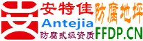 耐固®益阳防腐地坪